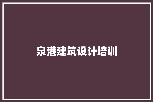 泉港建筑设计培训 材料设备