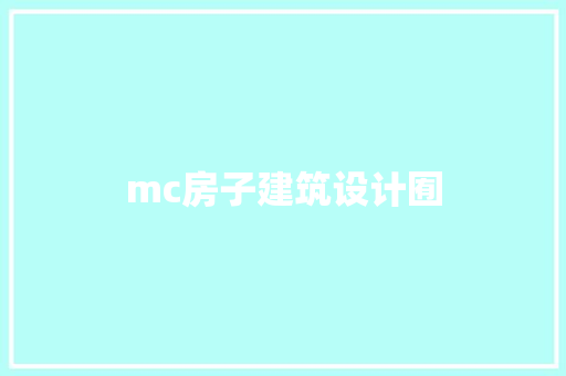 mc房子建筑设计囿
