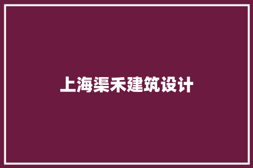 上海渠禾建筑设计