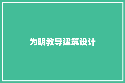为明教导建筑设计
