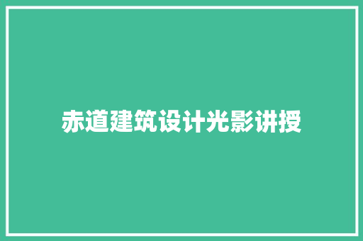赤道建筑设计光影讲授 常见问题