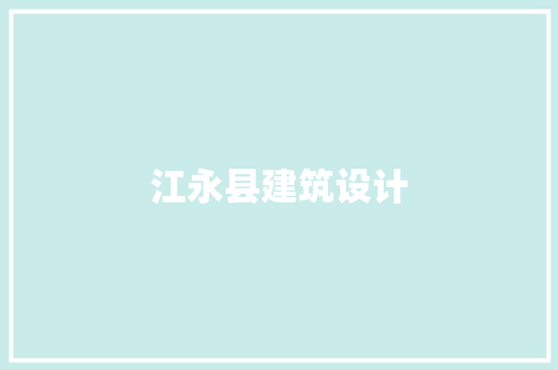 江永县建筑设计