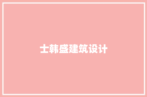 士韩盛建筑设计