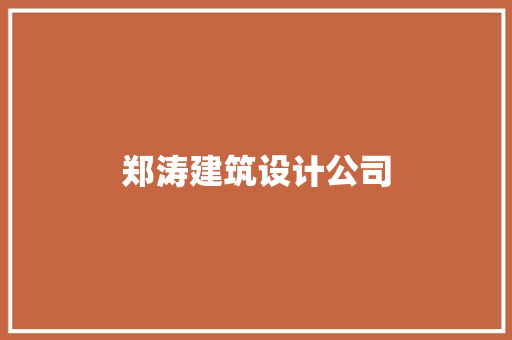 郑涛建筑设计公司