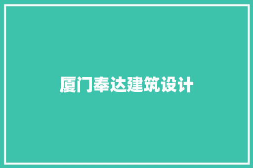 厦门奉达建筑设计