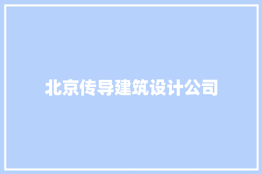 北京传导建筑设计公司