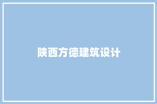 陕西方德建筑设计