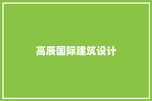 高辰国际建筑设计