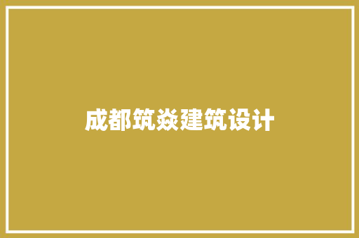 成都筑焱建筑设计