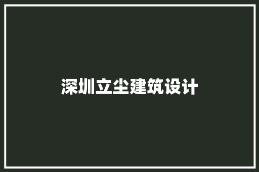 深圳立尘建筑设计