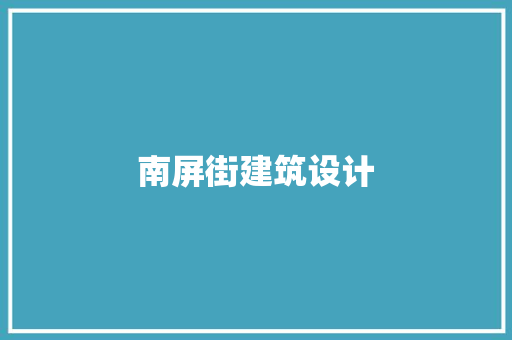 南屏街建筑设计
