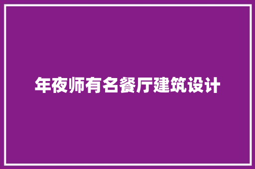 年夜师有名餐厅建筑设计