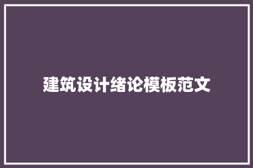 建筑设计绪论模板范文