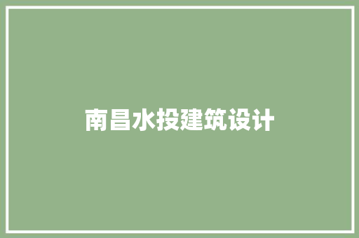 南昌水投建筑设计