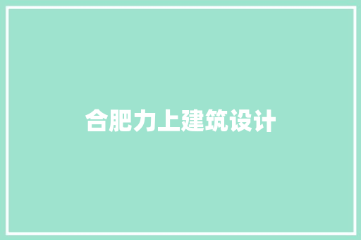 合肥力上建筑设计