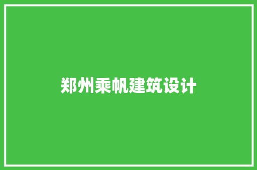 郑州乘帆建筑设计 材料设备