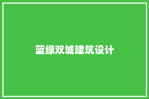 蓝绿双城建筑设计
