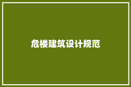 危楼建筑设计规范