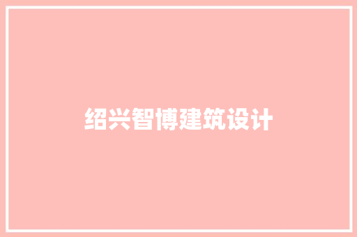 绍兴智博建筑设计 生态建筑设计