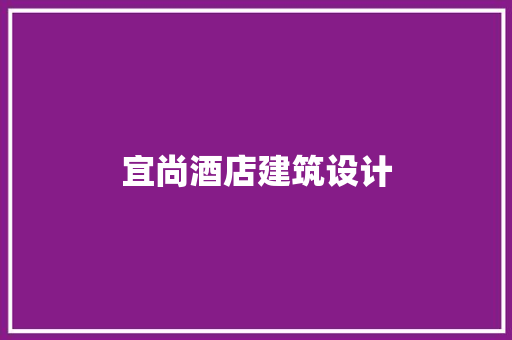 宜尚酒店建筑设计 建筑设计
