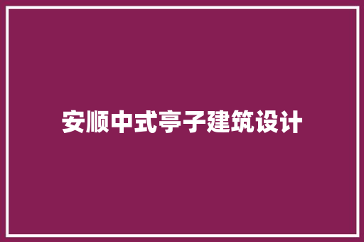 安顺中式亭子建筑设计 住宅建筑设计