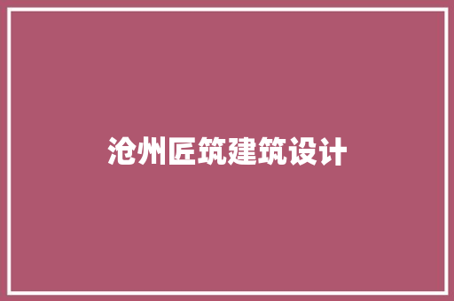 沧州匠筑建筑设计 新型材料
