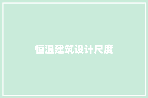 恒温建筑设计尺度 设计原则