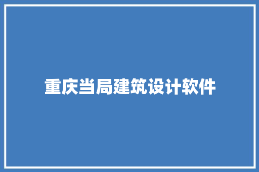 重庆当局建筑设计软件