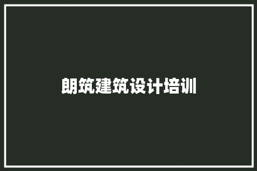 朗筑建筑设计培训 常见问题
