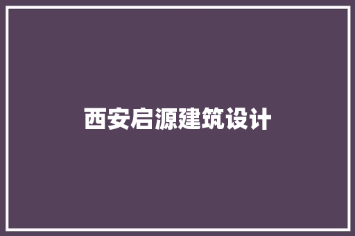 西安启源建筑设计