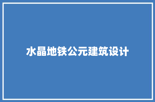 水晶地铁公元建筑设计