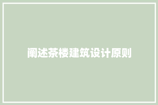 阐述茶楼建筑设计原则
