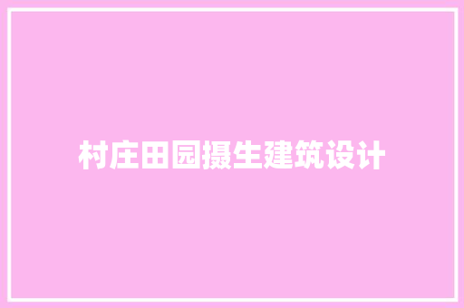 村庄田园摄生建筑设计