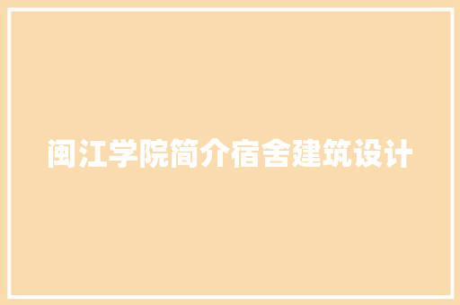 闽江学院简介宿舍建筑设计