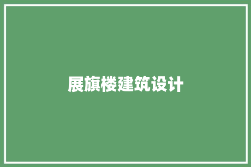 展旗楼建筑设计 施工管理