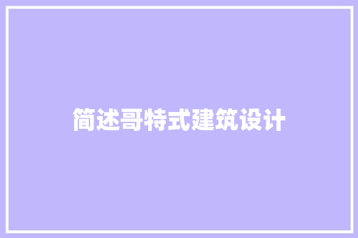 简述哥特式建筑设计