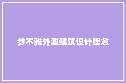 参不雅外滩建筑设计理念