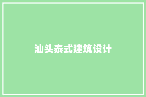 汕头泰式建筑设计