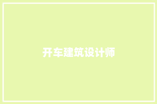 开车建筑设计师