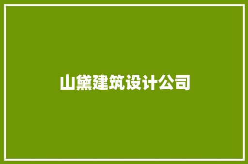 山黛建筑设计公司