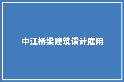 中江桥梁建筑设计雇用
