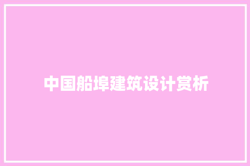 中国船埠建筑设计赏析