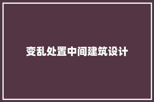 变乱处置中间建筑设计