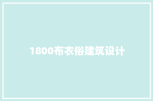 1800布衣俗建筑设计 常用设备