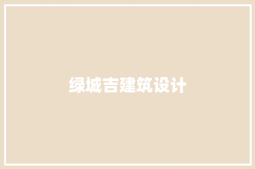 绿城吉建筑设计