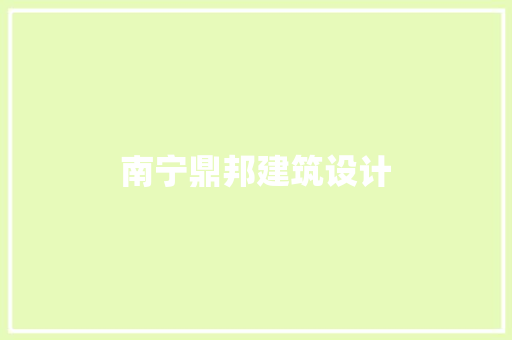 南宁鼎邦建筑设计 生态建筑设计