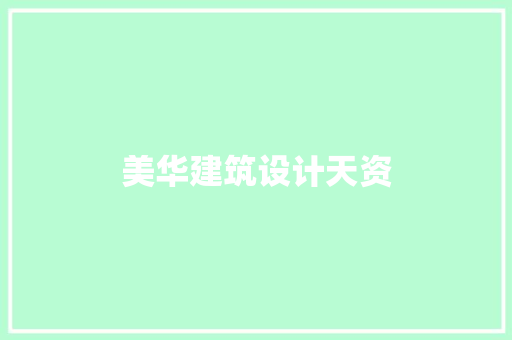 美华建筑设计天资