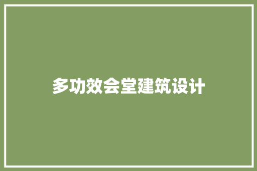 多功效会堂建筑设计