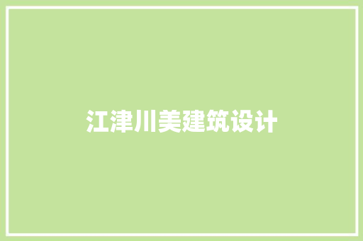江津川美建筑设计