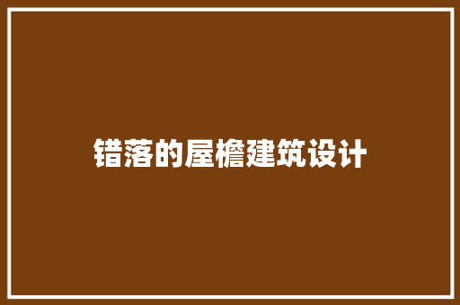 错落的屋檐建筑设计
